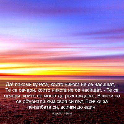 Picture 03 - Исая 56:11 BULG - Да! лакоми кучета, които - Bible Verse Picture