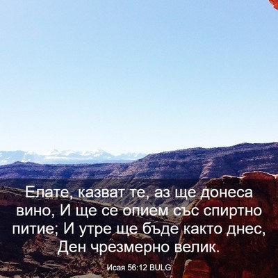Picture 03 - Исая 56:12 BULG - Елате, казват те, аз ще - Bible Verse Picture