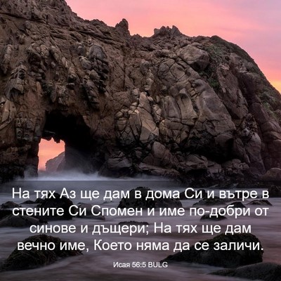 Picture 03 - Исая 56:5 BULG - На тях Аз ще дам в дома Си и - Bible Verse Picture