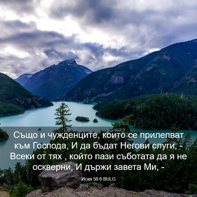 Picture 03 - Исая 56:6 BULG - Също и чужденците, които се - Bible Verse Picture