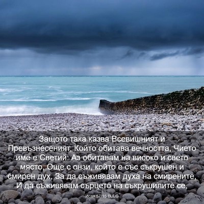 Picture 03 - Исая 57:15 BULG - Защото така казва - Bible Verse Picture