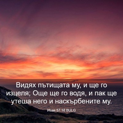 Picture 03 - Исая 57:18 BULG - Видях пътищата му, и ще го - Bible Verse Picture