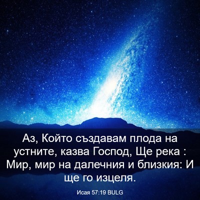 Picture 03 - Исая 57:19 BULG - Аз, Който създавам плода на - Bible Verse Picture