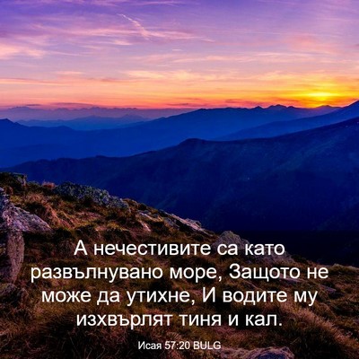 Picture 03 - Исая 57:20 BULG - А нечестивите са като - Bible Verse Picture