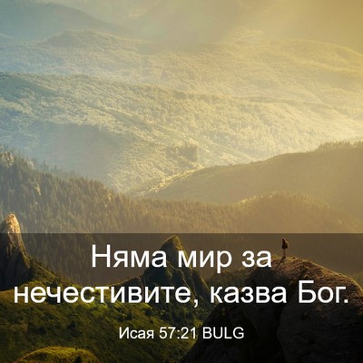 Picture 03 - Исая 57:21 BULG - Няма мир за нечестивите, - Bible Verse Picture