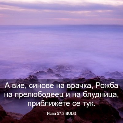 Picture 03 - Исая 57:3 BULG - А вие, синове на врачка, - Bible Verse Picture