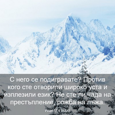 Picture 03 - Исая 57:4 BULG - С него се подигравате? - Bible Verse Picture
