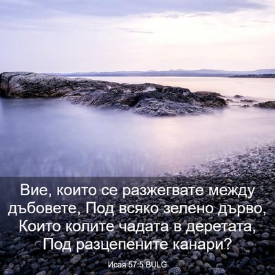 Picture 03 - Исая 57:5 BULG - Вие, които се разжегвате - Bible Verse Picture