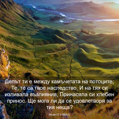 Picture 03 - Исая 57:6 BULG - Делът ти е между - Bible Verse Picture