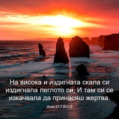 Picture 03 - Исая 57:7 BULG - На висока и издигната - Bible Verse Picture