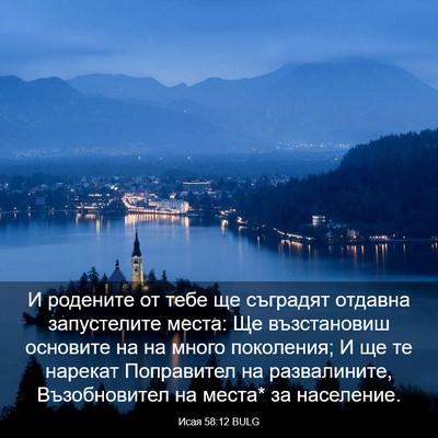 Picture 03 - Исая 58:12 BULG - И родените от тебе ще - Bible Verse Picture