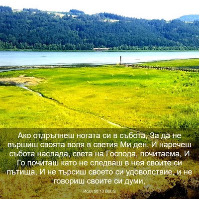 Picture 03 - Исая 58:13 BULG - Ако отдръпнеш ногата си в - Bible Verse Picture