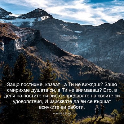 Picture 03 - Исая 58:3 BULG - Защо постихме, казват , а Ти - Bible Verse Picture
