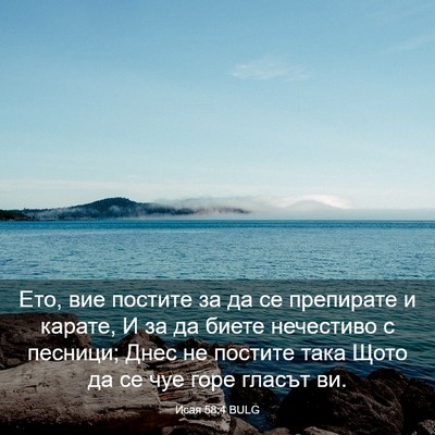 Picture 03 - Исая 58:4 BULG - Ето, вие постите за да се - Bible Verse Picture