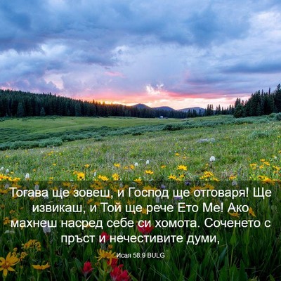 Picture 03 - Исая 58:9 BULG - Тогава ще зовеш, и Господ - Bible Verse Picture