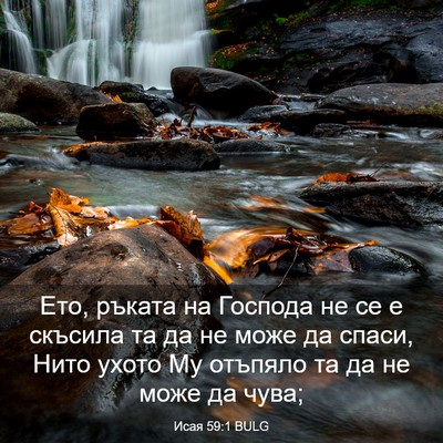 Picture 03 - Исая 59:1 BULG - Ето, ръката на Господа не - Bible Verse Picture