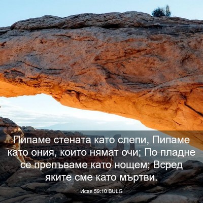 Picture 03 - Исая 59:10 BULG - Пипаме стената като слепи, - Bible Verse Picture