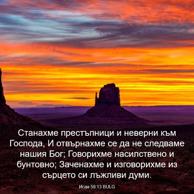 Picture 03 - Исая 59:13 BULG - Станахме престъпници и - Bible Verse Picture