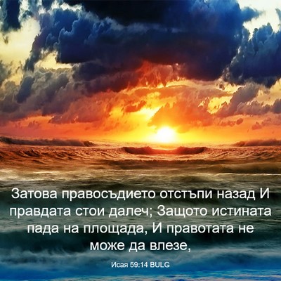 Picture 03 - Исая 59:14 BULG - Затова правосъдието - Bible Verse Picture