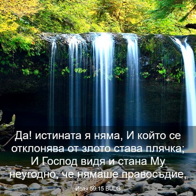Picture 03 - Исая 59:15 BULG - Да! истината я няма, И който - Bible Verse Picture