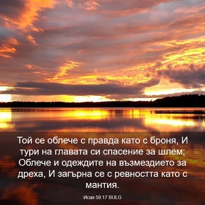 Picture 03 - Исая 59:17 BULG - Той се облече с правда като - Bible Verse Picture