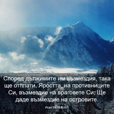 Picture 03 - Исая 59:18 BULG - Според дължимите им - Bible Verse Picture