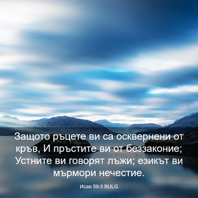 Picture 03 - Исая 59:3 BULG - Защото ръцете ви са - Bible Verse Picture