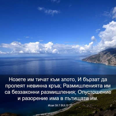 Picture 03 - Исая 59:7 BULG - Нозете им тичат към злото, - Bible Verse Picture