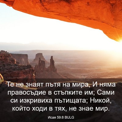 Picture 03 - Исая 59:8 BULG - Те не знаят пътя на мира, И - Bible Verse Picture