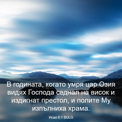 Picture 03 - Исая 6:1 BULG - В годината, когато умря цар - Bible Verse Picture