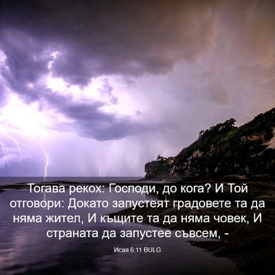 Picture 03 - Исая 6:11 BULG - Тогава рекох: Господи, до - Bible Verse Picture