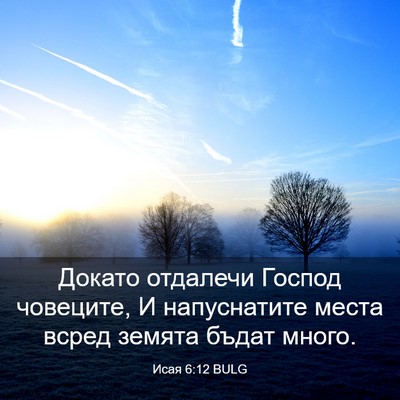 Picture 03 - Исая 6:12 BULG - Докато отдалечи Господ - Bible Verse Picture