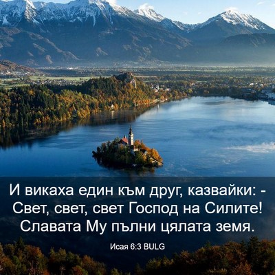 Picture 03 - Исая 6:3 BULG - И викаха един към друг, - Bible Verse Picture