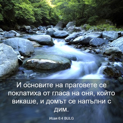 Picture 03 - Исая 6:4 BULG - И основите на праговете се - Bible Verse Picture