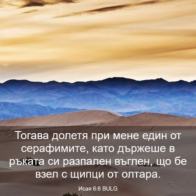 Picture 03 - Исая 6:6 BULG - Тогава долетя при мене - Bible Verse Picture