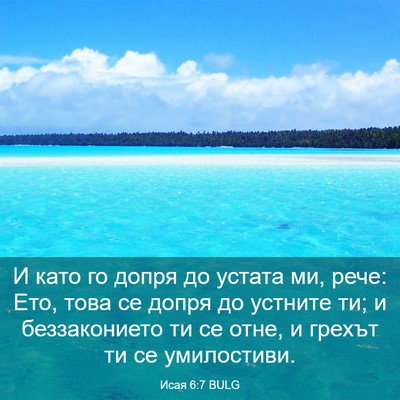 Picture 03 - Исая 6:7 BULG - И като го допря до устата - Bible Verse Picture