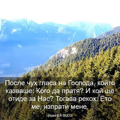 Picture 03 - Исая 6:8 BULG - После чух гласа на Господа, - Bible Verse Picture