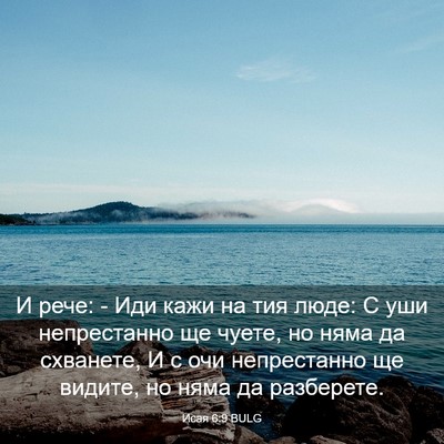 Picture 03 - Исая 6:9 BULG - И рече: - Иди кажи на тия - Bible Verse Picture
