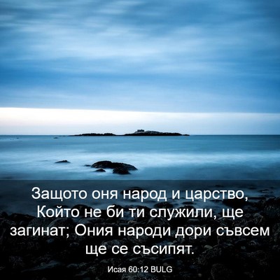 Picture 03 - Исая 60:12 BULG - Защото оня народ и царство, - Bible Verse Picture