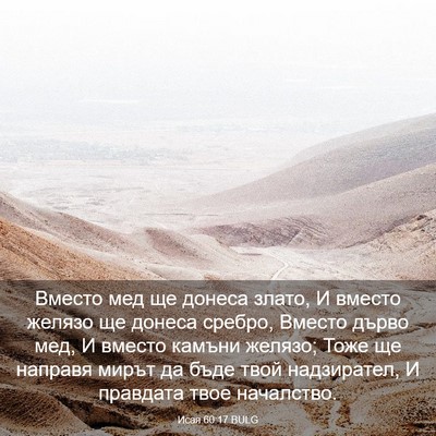 Picture 03 - Исая 60:17 BULG - Вместо мед ще донеса злато, - Bible Verse Picture