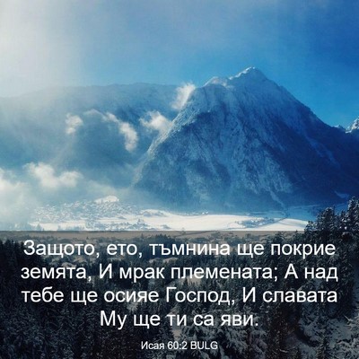 Picture 03 - Исая 60:2 BULG - Защото, ето, тъмнина ще - Bible Verse Picture