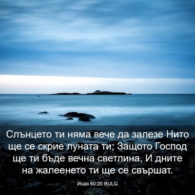 Picture 03 - Исая 60:20 BULG - Слънцето ти няма вече да - Bible Verse Picture