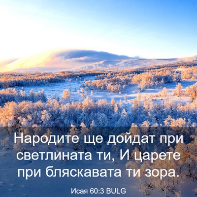 Picture 03 - Исая 60:3 BULG - Народите ще дойдат при - Bible Verse Picture