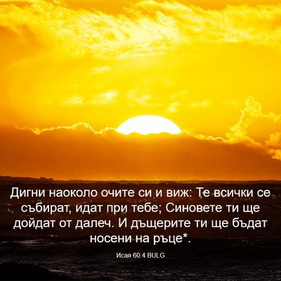 Picture 03 - Исая 60:4 BULG - Дигни наоколо очите си и - Bible Verse Picture