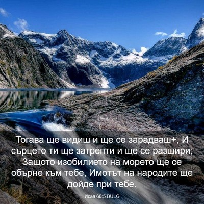 Picture 03 - Исая 60:5 BULG - Тогава ще видиш и ще се - Bible Verse Picture