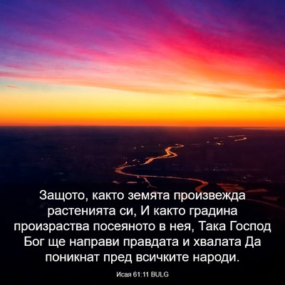 Picture 03 - Исая 61:11 BULG - Защото, както земята - Bible Verse Picture