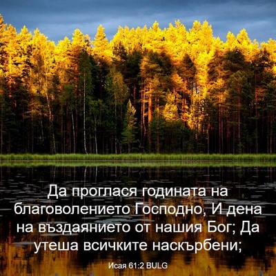Picture 03 - Исая 61:2 BULG - Да проглася годината на - Bible Verse Picture