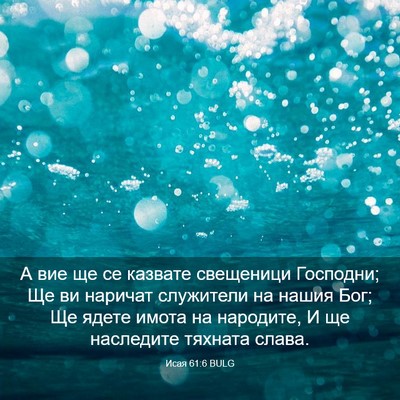 Picture 03 - Исая 61:6 BULG - А вие ще се казвате - Bible Verse Picture