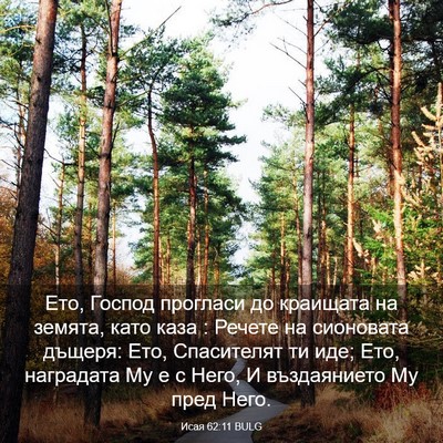 Picture 03 - Исая 62:11 BULG - Ето, Господ прогласи до - Bible Verse Picture