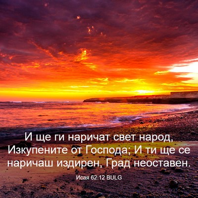 Picture 03 - Исая 62:12 BULG - И ще ги наричат свет народ, - Bible Verse Picture